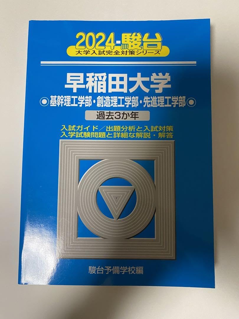 Amazon.co.jp: 駿台2024 早稲田大学 基幹・創造・先進 理工学部